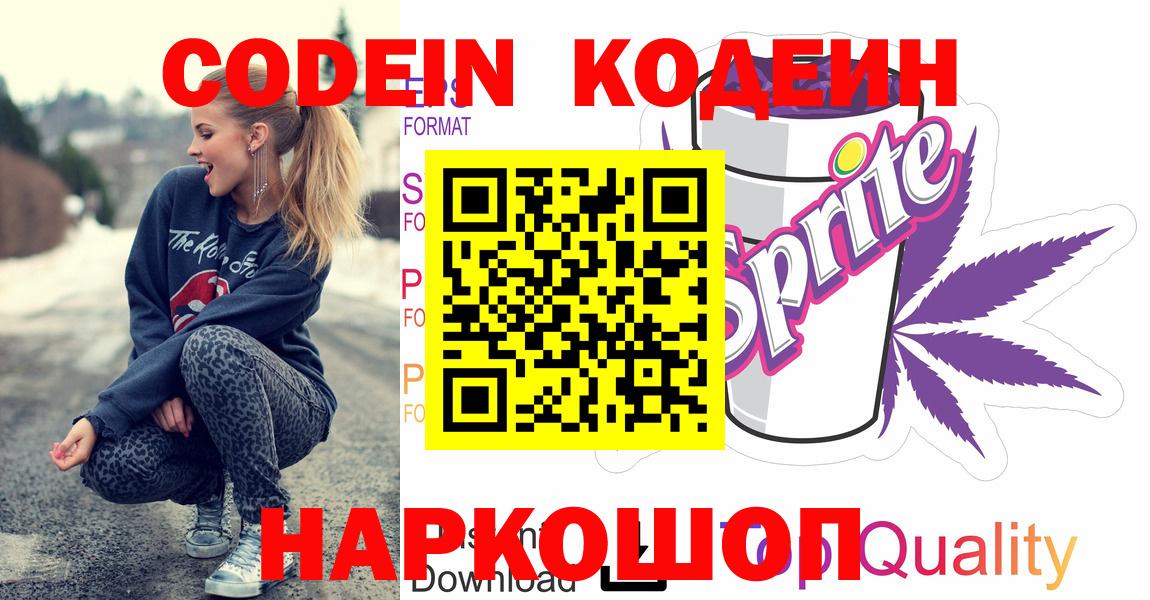 Кодеин напиток Lean (лин)  Кодеин Purple Drank  Приморско-Ахтарск  Вход с VPN 